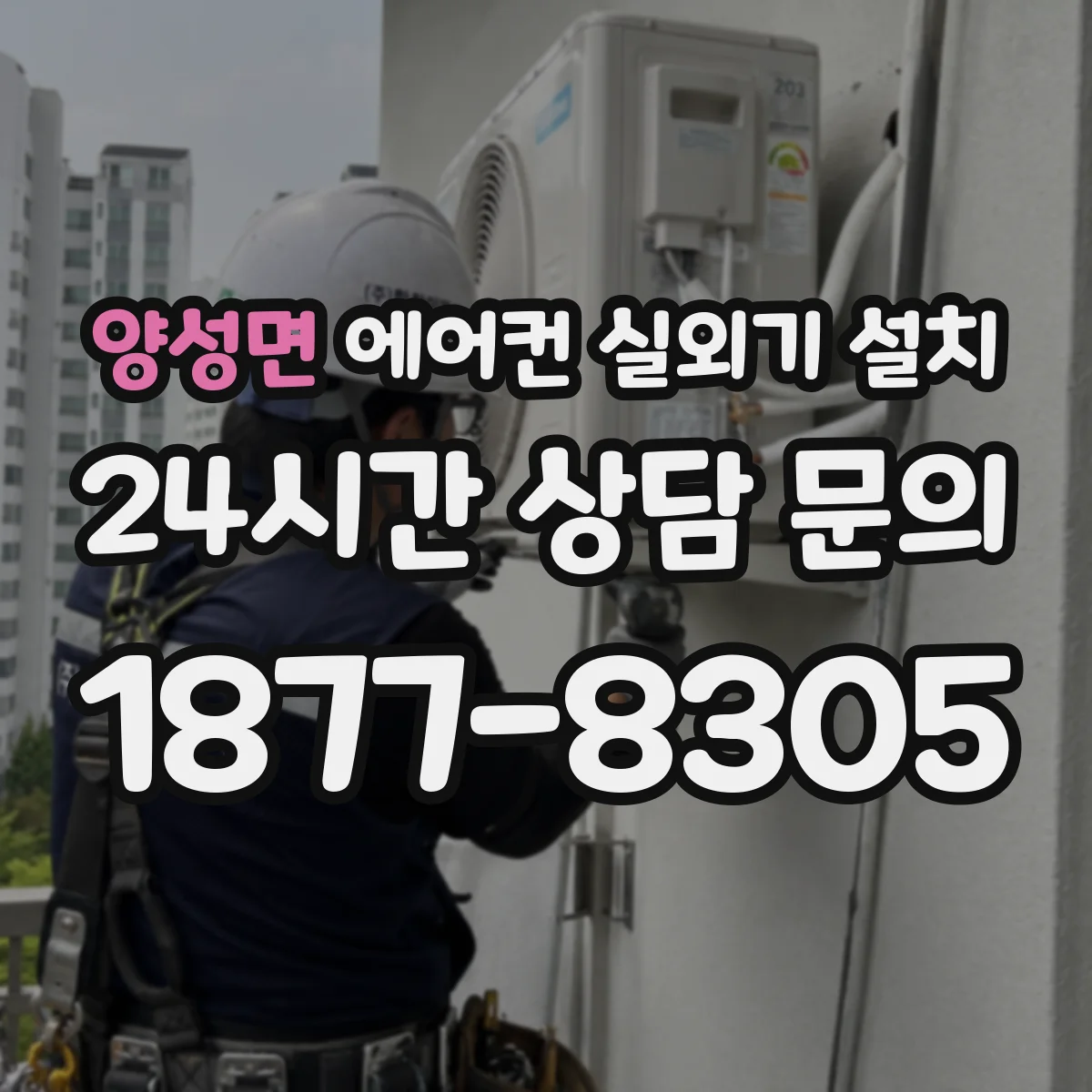 양성면 에어컨 실외기 설치