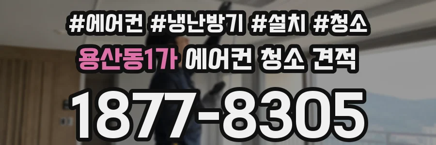 용산동1가 에어컨 청소 견적