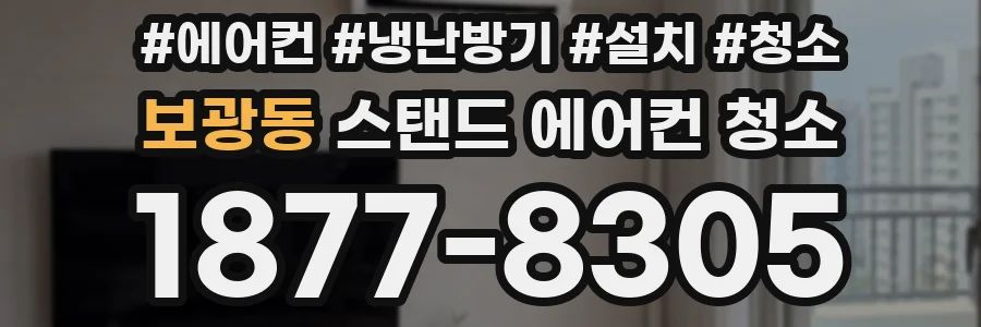 보광동 스탠드 에어컨 청소