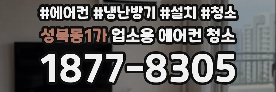 성북동1가 업소용 에어컨 청소