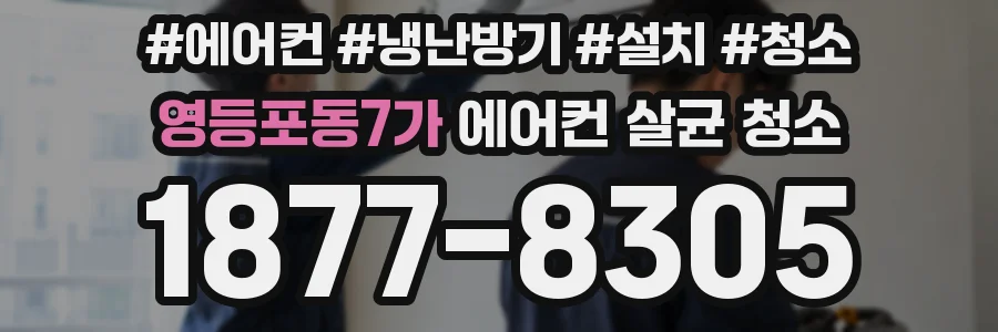 영등포동7가 에어컨 살균 청소
