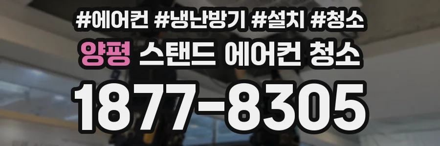 양평 스탠드 에어컨 청소