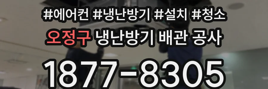 오정구 냉난방기 배관 공사