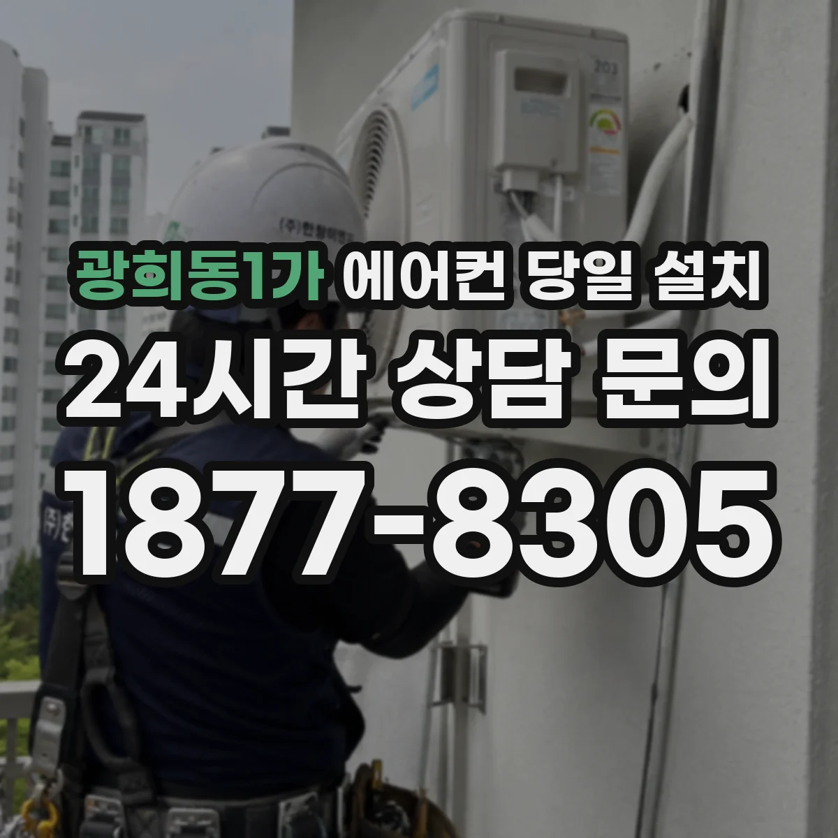 광희동1가 에어컨 당일 설치