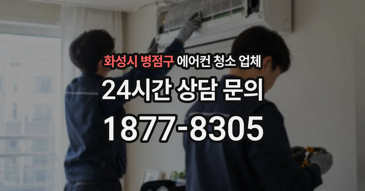 화성시 병점구 에어컨 청소 업체