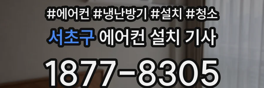 서초구 에어컨 설치 기사