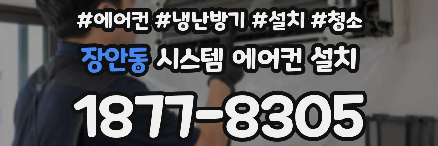장안동 시스템 에어컨 설치