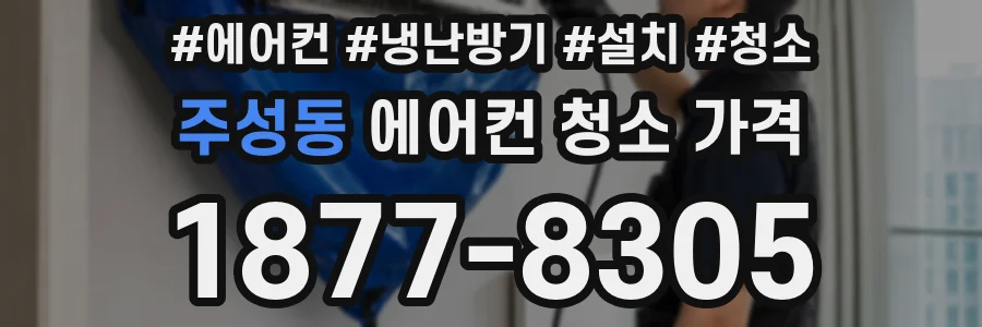 주성동 에어컨 청소 가격