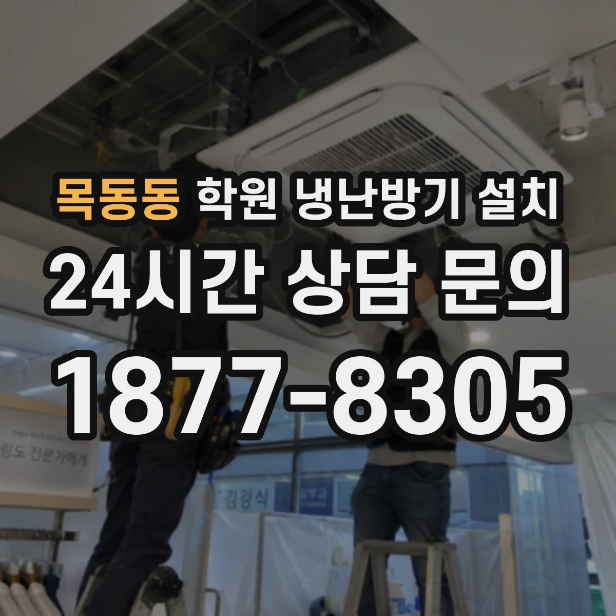 목동동 학원 냉난방기 설치
