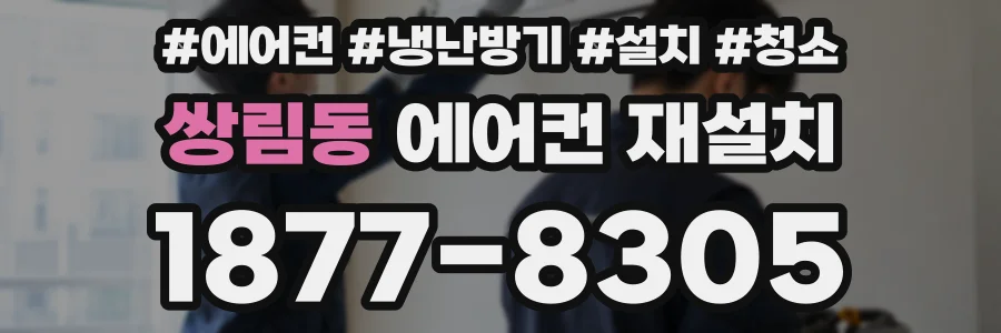 쌍림동 에어컨 재설치