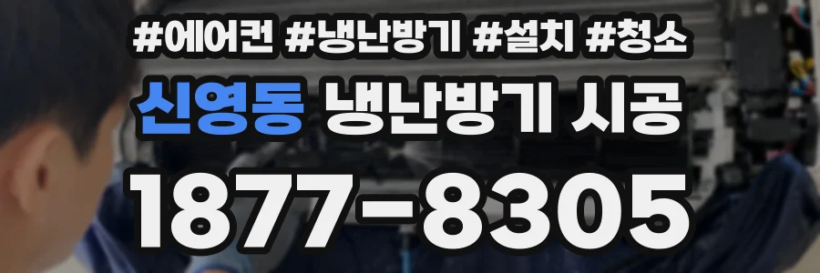 신영동 냉난방기 시공