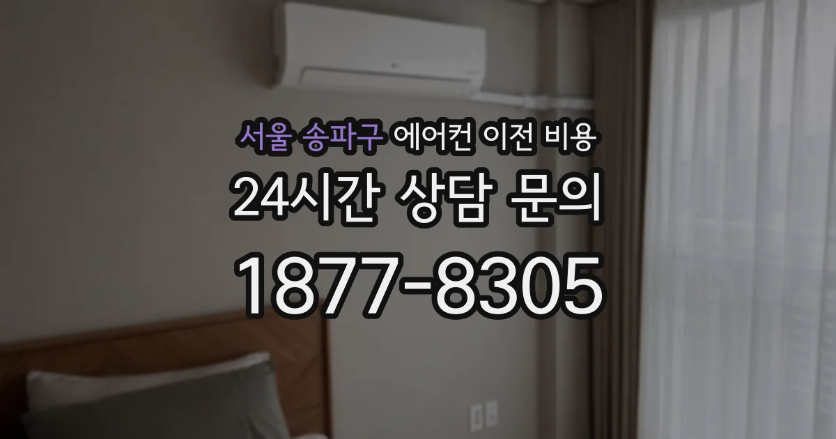 서울 송파구 에어컨 이전 비용