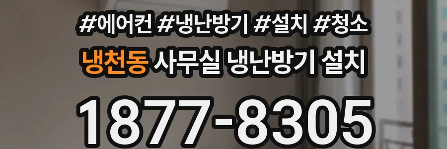 냉천동 사무실 냉난방기 설치
