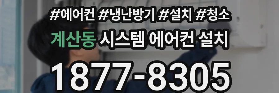 계산동 시스템 에어컨 설치