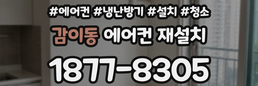 감이동 에어컨 재설치