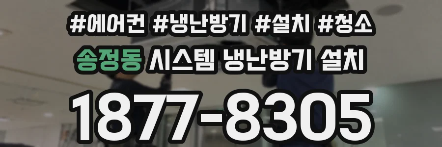 송정동 시스템 냉난방기 설치