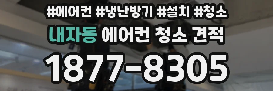 내자동 에어컨 청소 견적