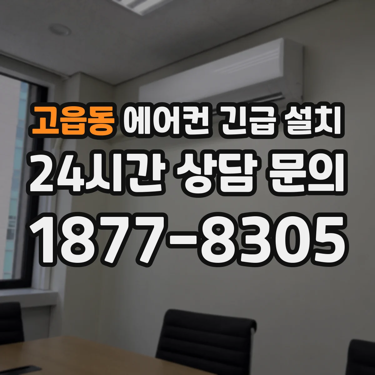 고읍동 에어컨 긴급 설치