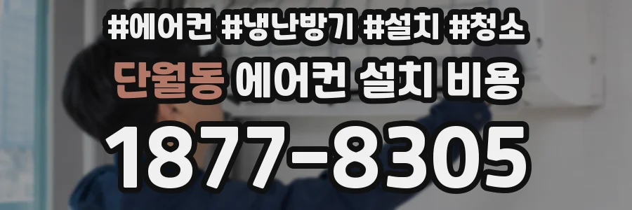 단월동 에어컨 설치 비용
