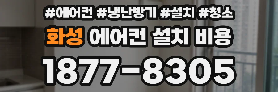 화성 에어컨 설치 비용