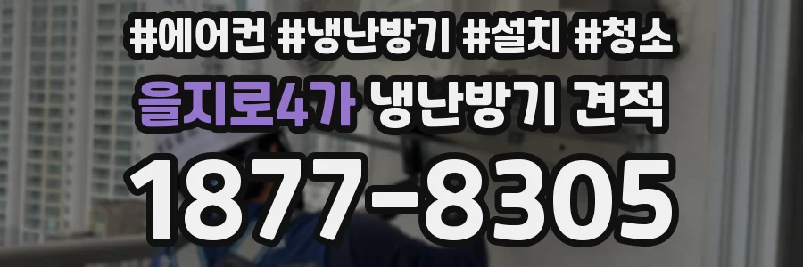 을지로4가 냉난방기 견적