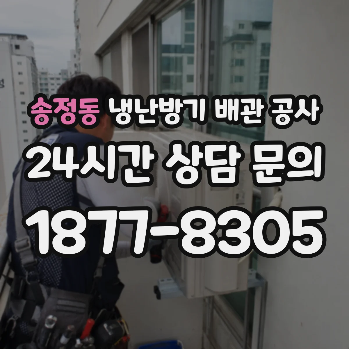 송정동 냉난방기 배관 공사