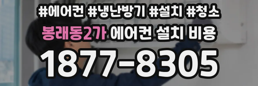 봉래동2가 에어컨 설치 비용