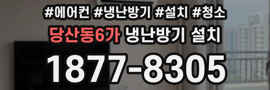 당산동6가 냉난방기 설치