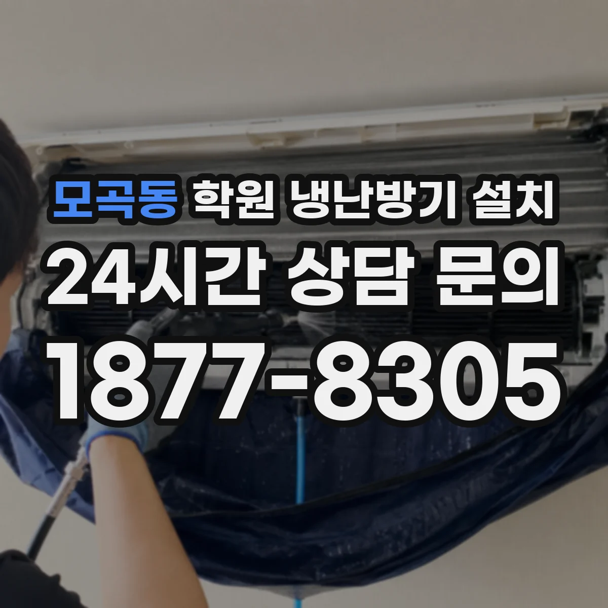 모곡동 학원 냉난방기 설치