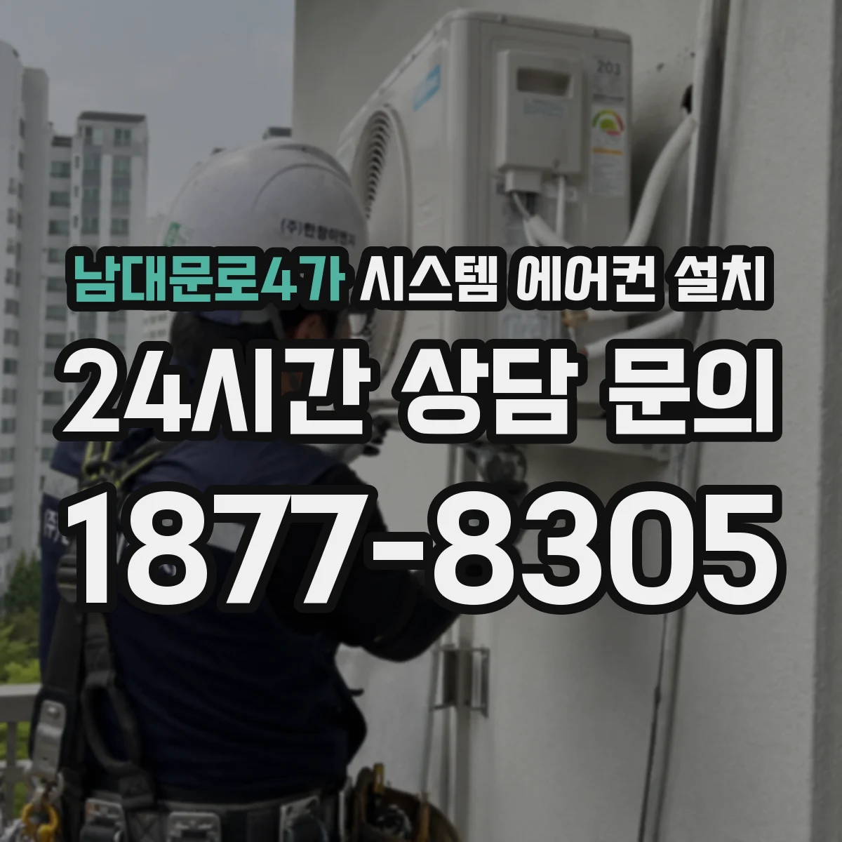 남대문로4가 시스템 에어컨 설치