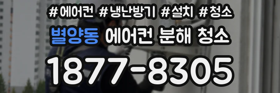 별양동 에어컨 분해 청소