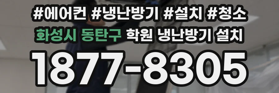 화성시 동탄구 학원 냉난방기 설치