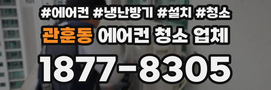 관훈동 에어컨 청소 업체