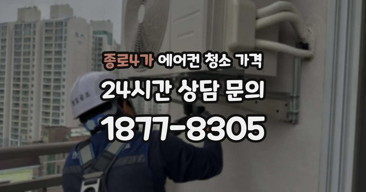 종로4가 에어컨 청소 가격