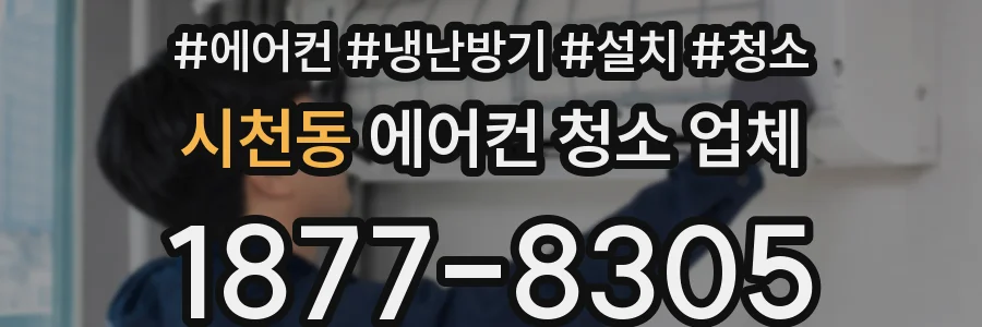 시천동 에어컨 청소 업체