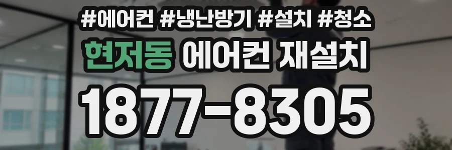 현저동 에어컨 재설치