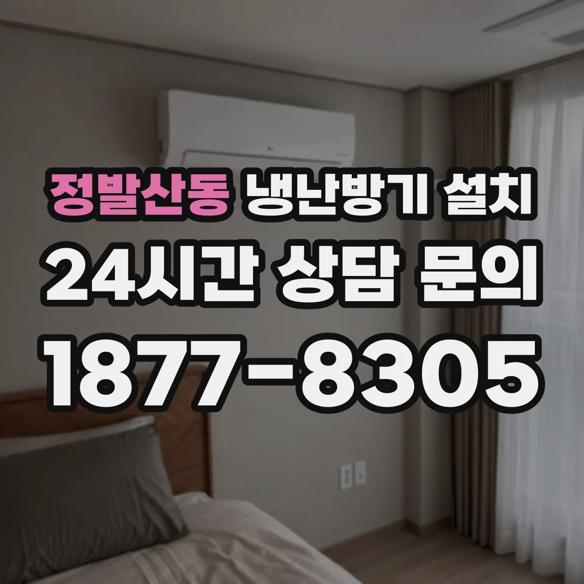 정발산동 냉난방기 설치