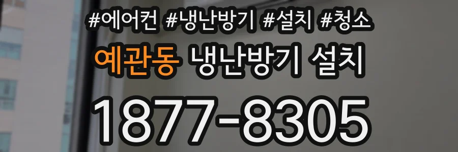 예관동 냉난방기 설치