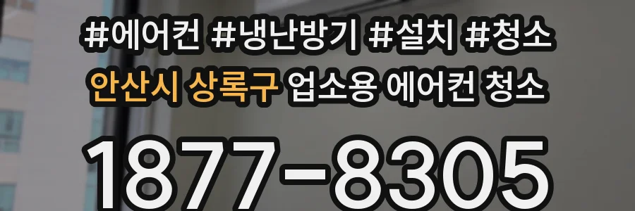 안산시 상록구 업소용 에어컨 청소