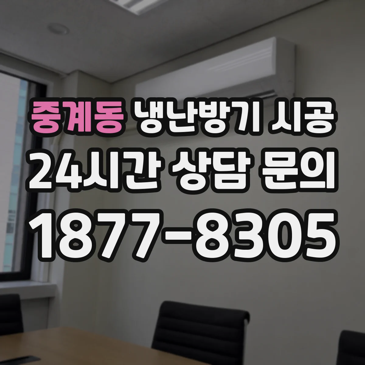 중계동 냉난방기 시공