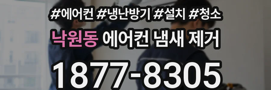 낙원동 에어컨 냄새 제거