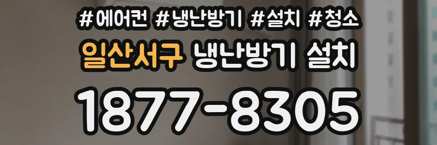 일산서구 냉난방기 설치