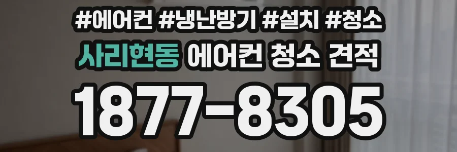 사리현동 에어컨 청소 견적