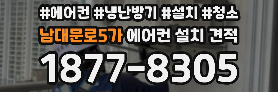 남대문로5가 에어컨 설치 견적
