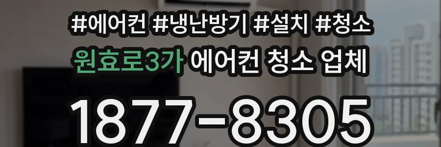 원효로3가 에어컨 청소 업체