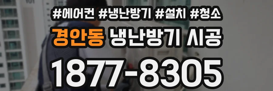 경안동 냉난방기 시공