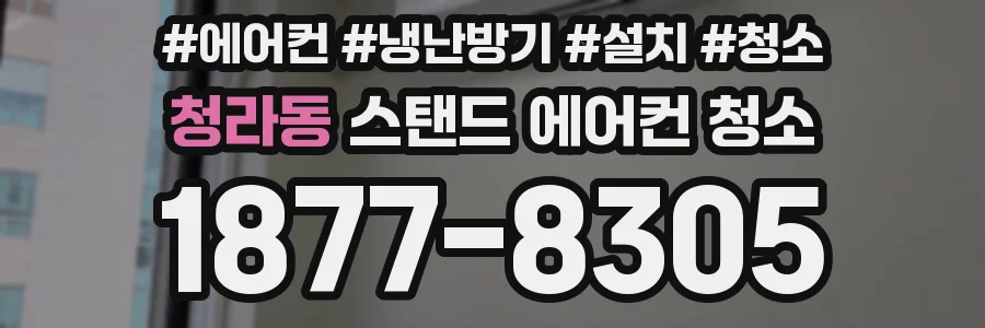 청라동 스탠드 에어컨 청소