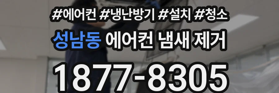 성남동 에어컨 냄새 제거