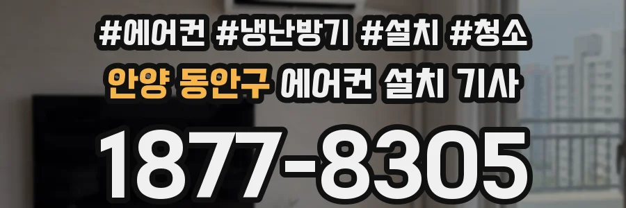 안양 동안구 에어컨 설치 기사