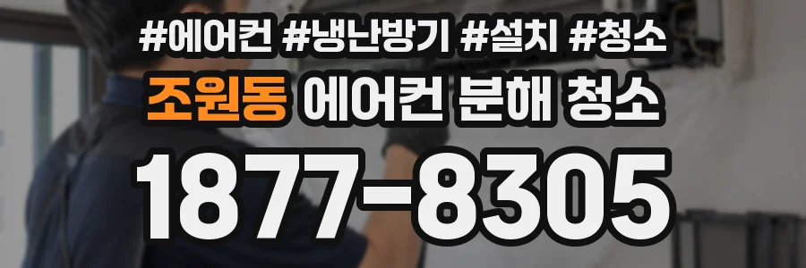 조원동 에어컨 분해 청소